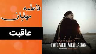 فاطمه مهلبان - عاقبت | Fatemeh Mehlaban - Aghebat