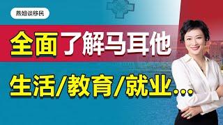 马耳他移民|全面了解马耳他移民，马耳他生活，马耳他教育，马耳他就业，马耳他天气，马耳他医疗#移民#海外#中国富豪#富豪移民#欧洲移民 #马耳他移民