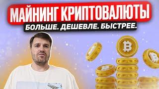 Как майнить криптовалюту? Новый способ