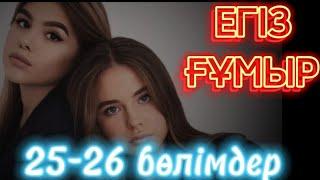  Егіз ғұмыр.(жұмбақ өлім) 25-26 бөлім. #аудиокітаптар #болғаноқиғалар #жаңаәңгімелер #ұятсызәңгіме