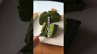 抹茶好き・狂喜乱舞「豆腐でつくる抹茶ショコラ」#shorts