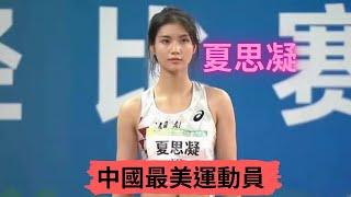 【人物介紹】中國最美運動員 夏思凝 生理期仍能奪冠  夏思凝 |Sport Elite 運動王者