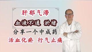 肝郁气滞，血液不通、淤堵，分享一个中成药，活血化瘀、行气止痛