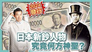 一生創辦超500家企業，日本資本主義之父「澀澤榮一」｜萬元鈔上的首位企業家｜株式會社的發明者｜從尊王攘夷到企業之王｜日本金融現代化｜明治維新 - 社長劉洋第83期