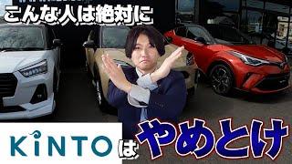 KINTOは損する？車のサブスクのメリットとデメリットを車屋目線で解説！