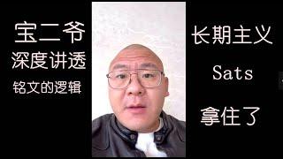 【重磅：铭文财富密码】宝二爷讲透这次的布局思路：把币拿住了！长期主义投资！如果拿不住，本金先取出来，利润放在里面搏一把大的！ #比特币  #sats  #dogecoin  #郭宏才