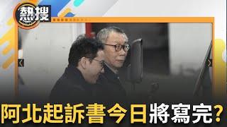 LIVE直播｜就是今天? 柯文哲起訴書已經寫好且「情文並茂」 陳又新律師揭一原因：不是探究隱私！｜三立新聞台