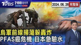 烏軍哈爾科夫前線掃蕩躲轟炸 俄羅斯、烏克蘭近期最大換俘登場 血液驗出PFAS憂致癌危機 日本急檢全國1.2萬處水質20240626｜2100TVBS看世界完整版｜TVBS新聞 @TVBSNEWS01