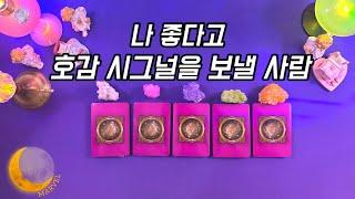 [타로] 나 좋다고 호감시그널을 보낼 사람