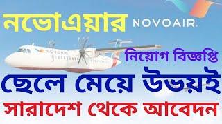 NovoAir Job Circular 2020 | নভোএয়ারে এক্সিকিউটিভ পদে চাকরি | Bd Jobs | Captain Ashfak