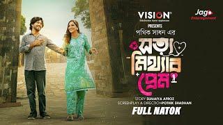 Shotto Mitthar Prem | সত্য মিথ্যার প্রেম | New Bangla Natok 2025 | Khairul Basar | Samira khan Mahi