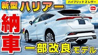 [Toyota new Harrier] Delivery report of Modelista ! Introducing the Hybrid Z Leather Package! venza