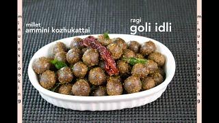 ragi goli idli/millet goli idli/ragi ammini kozhukattai/millets/instant goli idli/no rice goli idli