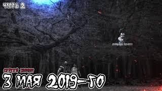 Страшные истории - 3 мая 2019-го(Сергей Зимин)