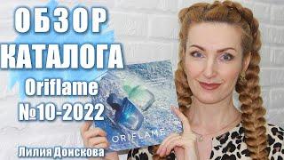 БОЛЬШОЙ ОБЗОР КАТАЛОГА Oriflame №10-2022