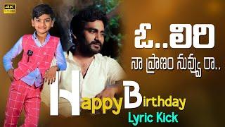 O LYRI NA PRANAM RA BIRTHDAY TONY KICK NEW EMOTIONAL SONG TONY KICK LYRI BIRTHDAY SONG #LYRIBIRTHDAY