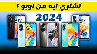 موبايلات لازم تشتريها من اوبو || افضل موبايلات اوبو OPPO 2024 