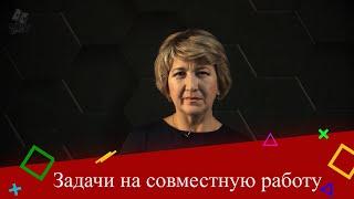 Задачи на совместную работу. 5 класс.