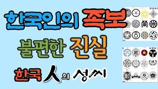 한국인의 족보 성씨 본관 불편한 진실