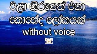 Wala Theerayen Eha Karaoke (without voice) වළා තීරයෙන් එහා