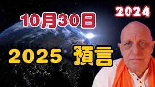 【2024】帕克10月30日最新預言 | 台灣｜2025預言【我不是外星人 W Channel】