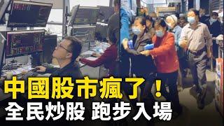 中國股市瘋了 全民炒股 跑步入場｜ #人民報