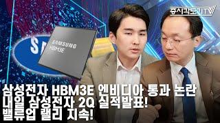 [한국시황] 삼성전자 HBM3E 엔비디아 통과 논란. 내일 삼성전자 2Q 실적발표! 밸류업 랠리 지속!