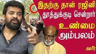 tamil news Rajinikanth speech at thoothukudi Ameer reveals the truth tamil news live, redpix