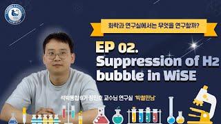 [한양대학교 화학과] 대학원생 연구 논문ㅣ박철민님ㅣSuppression of H2 bubble in WiSEㅣ장진호 교수님 연구실ㅣ화학과 대학원에 대하여