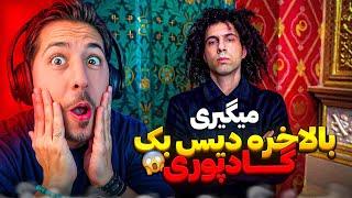 FADAEI - MIGIRI REACTION | ری اکشن میگیری فدایی  دیس پوری