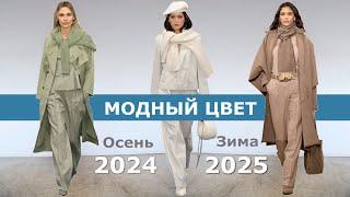 Модный цвет осень-зима 2024-2025 | Тренды Топ-15 палитры одежды