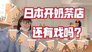 【日本签证】奶茶店在日本超火爆？现在用经管签来开奶茶店还行吗？