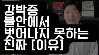 강박증 극복하는 심리 치료,  진짜 진실을 보는 방법