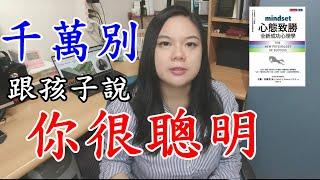 千萬別跟你的孩子說，「你很聰明。」｜#39_Maggie聊聊書，《心態致勝》