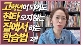 고학년이 되어도 현타 오지 않는 집에서 하는 학습법 2편