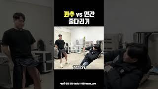 꽈추 vs 인간 줄다리기ㅣ꽈추로 3대 500치면 생기는 일