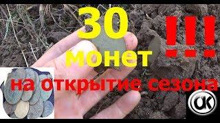 супер!!!30 монет на открытии сезона и другие находки.поиск с металлоискателем