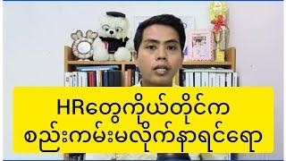 HRတွေကိုယ်တိုင်က စည်းကမ်းမလိုက်နာရင်ရောဘယ်လိုလုပ်ရမလဲ