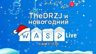 TheDRZJ на новогоднем WASD Live готовит салат и играет, а ты смотришь и кринжуешь ( ͡° ͜ʖ ͡°)