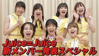 Juice=Juice 新メンバー発表スペシャル