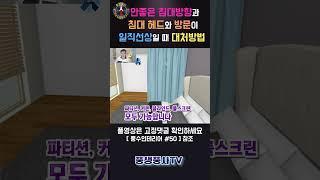 [풍수인테리어 #50] 방문과 침대가 일직선일때 대처하는방법 공개!!!