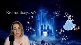ЗОЛУШКА. История сказки, смыслы и версии || По канону#1