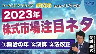 矢嶋康次【2023年の株式市場のテーマ 国内注目ポイント3つ -政治 決算 法改正-】│2023年1月7日放送「マーケット・アナライズ plus+」（番組見逃し配信）