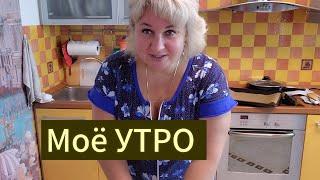 Мое утро Идеальный завтрак, Продукты Покупки Мой пустой холодильник Что я приготовила, Любить себя?