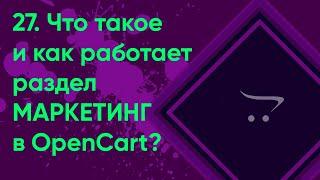 27.  Маркетинговая акция в OpenCart | Документация администратора OpenCart (ocStore)