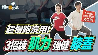 3招練肌力  強健膝蓋！【 如果云知道 鄭凱云 】feat. KOPI健身教練  @tvbshealth20