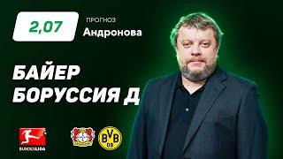 Байер - Боруссия Дортмунд. Прогноз Андронова