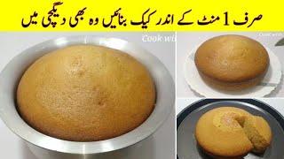 1 Minute Recipe || Cake Recipe Without Oven || No Beater || No Blender || صرف ایک منٹ میں کیک بنائیں