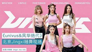 【un!vu5】《univus & 风华绝代》北京Jingxi 随舞现场 | 依合提巴尔 & 林褆乐 & 魏辰 &张可柚 &王晶晶