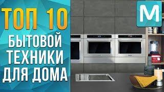 ТОП 10 БЫТОВОЙ ТЕХНИКИ ДЛЯ ДОМА! | СОВЕТЫ ОТ MYGADGET! САМАЯ НЕОБХОДИМАЯ ТЕХНИКА! КУХОННАЯ ТЕХНИКА